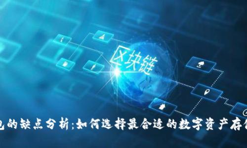 冷钱包的缺点分析：如何选择最合适的数字资产存储方案