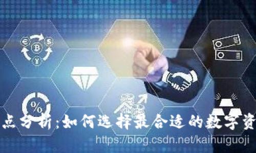 冷钱包的缺点分析：如何选择最合适的数字资产存储方案