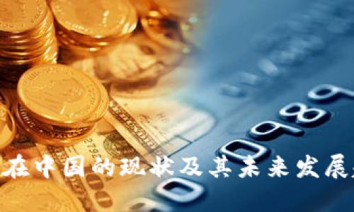 Pi币在中国的现状及其未来发展趋势