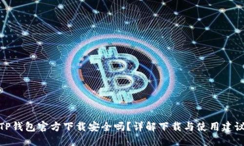 TP钱包官方下载安全吗？详解下载与使用建议
