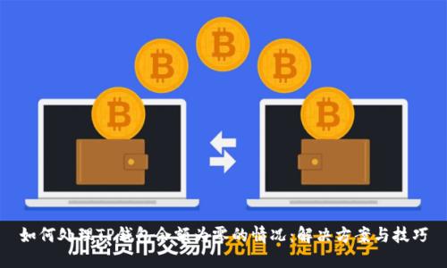 如何处理TP钱包余额为零的情况：解决方案与技巧