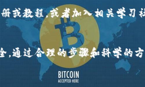 jiaotiCORE币如何提币到冷钱包？详解流程与注意事项/jiaoti

CORE币, 提币, 冷钱包, 加密货币/guanjianci

什么是CORE币？
CORE币是一种新兴的加密货币，旨在为用户提供去中心化的金融服务。它基于区块链技术，具备高效、安全、透明的特性。随着区块链技术的不断发展，加密货币的普及程度逐渐提高，CORE币作为其中的一员，越来越多的人开始关注它。

什么是冷钱包？
冷钱包是相对于热钱包而言的一种加密货币存储方式。冷钱包通常是指不与互联网连接的设备或纸质存储方式，具有较高的安全性。相比之下，热钱包因永远在线而更为便捷，但容易受到黑客攻击，因此将大额资产存储到冷钱包中是一种普遍的安全做法。

CORE币是否支持提币到冷钱包？
是的，CORE币支持用户将其资产提币到冷钱包。提币过程虽然简单，但涉及到一些细节和注意事项，确保用户的资金安全。

提币到冷钱包的步骤
1. **选择合适的冷钱包**：在决定提币之前，用户首先需要选择一个支持CORE币的冷钱包。常见的冷钱包有硬件钱包（如Ledger或Trezor）和纸钱包。确保选择信誉良好、功能齐全的钱包，以避免资产损失。
2. **创建冷钱包地址**：在选择好冷钱包后，用户需要创建一个收款地址。这通常在硬件钱包软件或相关的冷钱包应用中完成。需要记录下这个地址，因为提币时将需要用到。
3. **登录交易所**：用户需登录其储存CORE币的交易所账户。在交易所内找到“提币”或“withdraw”选项。
4. **输入提币信息**：在提币页面，用户需要输入之前创建的冷钱包地址，以及提币数量。务必仔细检查确保地址无误，任何错误的地址都可能导致资产的永久损失。
5. **验证提币请求**：许多交易所会要求用户完成身份验证或输入二次验证代码。完成这些后，确认提币请求。
6. **等待确认**：提币成功后，资金将发送到冷钱包。用户可以在冷钱包里查看资产是否到账。由于区块链确认时间不同，用户可能需要等待几分钟到几小时的时间。

提币到冷钱包的注意事项
1. **核实地址**：在提币时，仔细核对收款地址是非常重要的。一旦输入错误，资金会被发送到错误的地址，且无法找回。
2. **选择合适的网络费**：大部分交易所在提币时会让用户选择网络费用，通常费用越高，处理速度越快。用户可以根据自己的需求选择。
3. **分批提币**：如果用户的资产金额较大，可以选择分批提币。这样一来，万一出现问题，损失的金额会更少。
4. **保持冷钱包安全**：冷钱包固然安全，但用户仍需保持其私钥和助记词的安全。这些信息绝不能随意泄露，任何人获取这些信息后均可掌控冷钱包内的资产。

提币过程中可能遇到的问题
h41. 提币地址错误/h4
提币过程中最常见的问题就是输入错误的收款地址。这通常是因为用户在输入时没有仔细核对，或者因为复制粘贴时发生了错误。建议用户在输入地址后，先将地址粘贴到记事本中，再进行核对。确保地址的每一位都正确无误以后，再进行提币。另外，现在有些交易所也提供地址框的自动拼接功能，可以有效减少此类错误。

h42. 提币被延迟或失败/h4
有时候，用户提币后可能会出现延迟或提币失败的情况。原因可能有很多，比如网络拥堵、手续费设置过低、交易所内部问题等。用户需要耐心等待，通常情况下，交易在一定时间后会自动返回至用户账户。如果长时间没有到账，建议及时联系交易所客服进行查询。但在长期使用中，用户也应了解网络拥堵时的处理方式，适时调整提币手续费。

h43. 安全问题/h4
提币过程中的安全问题不容忽视。用户在提币前后，应确保网络安全，避免在公共场合进行操作。如可能，选择安全的网络环境并采用VPN等方式加密网络连接。此外，保持冷钱包及其私钥的安全，避免其他人获得这些信息。如果发现任何异常，及时更换密码和联系交易所。

h44. 对冷钱包的不熟悉/h4
有些用户在使用冷钱包时可能对其运作方式不够熟悉。这使得提币过程中的一些细节容易被忽视。为了避免这种情况，用户可以提前查阅冷钱包的使用手册或教程，或者加入相关学习社区，通过交流获取更多实用的经验与知识。多做准备工作将有助于用户更顺利地完成提币过程。

总结
CORE币提币到冷钱包的过程虽然并不复杂，但细节决定成败。用户在进行提币操作时，务必注意核对地址、选择合适的手续费以及保持冷钱包和私钥的安全。通过合理的步骤和科学的方式，确保自己的资产安全，这是每个加密货币投资者都应遵循的原则。
希望以上信息能够帮助您顺利将CORE币提币到冷钱包。如果你还有其他疑问或需要进一步了解的内容，欢迎继续提问。