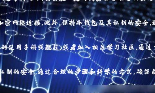 jiaotiCORE币如何提币到冷钱包？详解流程与注意事项/jiaoti

CORE币, 提币, 冷钱包, 加密货币/guanjianci

什么是CORE币？
CORE币是一种新兴的加密货币，旨在为用户提供去中心化的金融服务。它基于区块链技术，具备高效、安全、透明的特性。随着区块链技术的不断发展，加密货币的普及程度逐渐提高，CORE币作为其中的一员，越来越多的人开始关注它。

什么是冷钱包？
冷钱包是相对于热钱包而言的一种加密货币存储方式。冷钱包通常是指不与互联网连接的设备或纸质存储方式，具有较高的安全性。相比之下，热钱包因永远在线而更为便捷，但容易受到黑客攻击，因此将大额资产存储到冷钱包中是一种普遍的安全做法。

CORE币是否支持提币到冷钱包？
是的，CORE币支持用户将其资产提币到冷钱包。提币过程虽然简单，但涉及到一些细节和注意事项，确保用户的资金安全。

提币到冷钱包的步骤
1. **选择合适的冷钱包**：在决定提币之前，用户首先需要选择一个支持CORE币的冷钱包。常见的冷钱包有硬件钱包（如Ledger或Trezor）和纸钱包。确保选择信誉良好、功能齐全的钱包，以避免资产损失。
2. **创建冷钱包地址**：在选择好冷钱包后，用户需要创建一个收款地址。这通常在硬件钱包软件或相关的冷钱包应用中完成。需要记录下这个地址，因为提币时将需要用到。
3. **登录交易所**：用户需登录其储存CORE币的交易所账户。在交易所内找到“提币”或“withdraw”选项。
4. **输入提币信息**：在提币页面，用户需要输入之前创建的冷钱包地址，以及提币数量。务必仔细检查确保地址无误，任何错误的地址都可能导致资产的永久损失。
5. **验证提币请求**：许多交易所会要求用户完成身份验证或输入二次验证代码。完成这些后，确认提币请求。
6. **等待确认**：提币成功后，资金将发送到冷钱包。用户可以在冷钱包里查看资产是否到账。由于区块链确认时间不同，用户可能需要等待几分钟到几小时的时间。

提币到冷钱包的注意事项
1. **核实地址**：在提币时，仔细核对收款地址是非常重要的。一旦输入错误，资金会被发送到错误的地址，且无法找回。
2. **选择合适的网络费**：大部分交易所在提币时会让用户选择网络费用，通常费用越高，处理速度越快。用户可以根据自己的需求选择。
3. **分批提币**：如果用户的资产金额较大，可以选择分批提币。这样一来，万一出现问题，损失的金额会更少。
4. **保持冷钱包安全**：冷钱包固然安全，但用户仍需保持其私钥和助记词的安全。这些信息绝不能随意泄露，任何人获取这些信息后均可掌控冷钱包内的资产。

提币过程中可能遇到的问题
h41. 提币地址错误/h4
提币过程中最常见的问题就是输入错误的收款地址。这通常是因为用户在输入时没有仔细核对，或者因为复制粘贴时发生了错误。建议用户在输入地址后，先将地址粘贴到记事本中，再进行核对。确保地址的每一位都正确无误以后，再进行提币。另外，现在有些交易所也提供地址框的自动拼接功能，可以有效减少此类错误。

h42. 提币被延迟或失败/h4
有时候，用户提币后可能会出现延迟或提币失败的情况。原因可能有很多，比如网络拥堵、手续费设置过低、交易所内部问题等。用户需要耐心等待，通常情况下，交易在一定时间后会自动返回至用户账户。如果长时间没有到账，建议及时联系交易所客服进行查询。但在长期使用中，用户也应了解网络拥堵时的处理方式，适时调整提币手续费。

h43. 安全问题/h4
提币过程中的安全问题不容忽视。用户在提币前后，应确保网络安全，避免在公共场合进行操作。如可能，选择安全的网络环境并采用VPN等方式加密网络连接。此外，保持冷钱包及其私钥的安全，避免其他人获得这些信息。如果发现任何异常，及时更换密码和联系交易所。

h44. 对冷钱包的不熟悉/h4
有些用户在使用冷钱包时可能对其运作方式不够熟悉。这使得提币过程中的一些细节容易被忽视。为了避免这种情况，用户可以提前查阅冷钱包的使用手册或教程，或者加入相关学习社区，通过交流获取更多实用的经验与知识。多做准备工作将有助于用户更顺利地完成提币过程。

总结
CORE币提币到冷钱包的过程虽然并不复杂，但细节决定成败。用户在进行提币操作时，务必注意核对地址、选择合适的手续费以及保持冷钱包和私钥的安全。通过合理的步骤和科学的方式，确保自己的资产安全，这是每个加密货币投资者都应遵循的原则。
希望以上信息能够帮助您顺利将CORE币提币到冷钱包。如果你还有其他疑问或需要进一步了解的内容，欢迎继续提问。