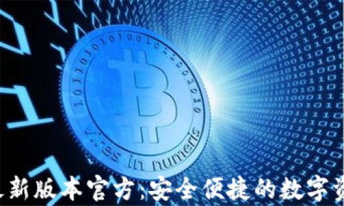 Topay钱包下载最新版本官方:安全便捷的数字资产管理解决方案