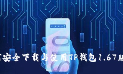 如何安全下载与使用TP钱包1.67版本？
