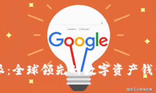 比特派：全球领先的数字资产钱包平台