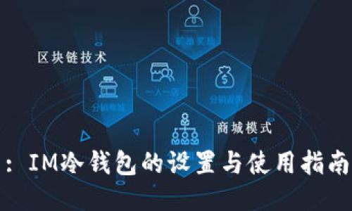 : IM冷钱包的设置与使用指南