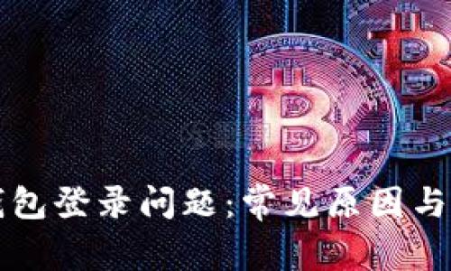 解决TP钱包登录问题：常见原因与解决方案