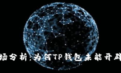 TP钱包市场分析：为何TP钱包未能开辟市场机会