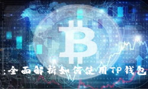 TP钱包手机版教程：全面解析如何使用TP钱包进行数字资产管理