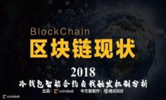 冷钱包智能合约自我触发