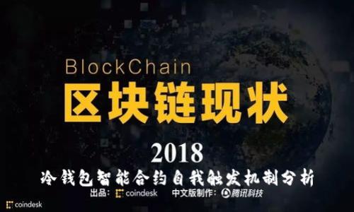 冷钱包智能合约自我触发机制分析
