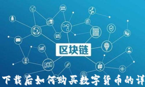 
TP钱包下载后如何购买数字货币的详尽指南