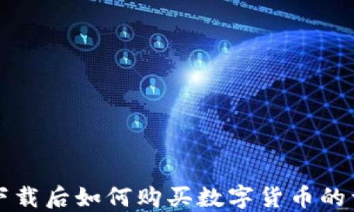 
TP钱包下载后如何购买数字货币的详尽指南