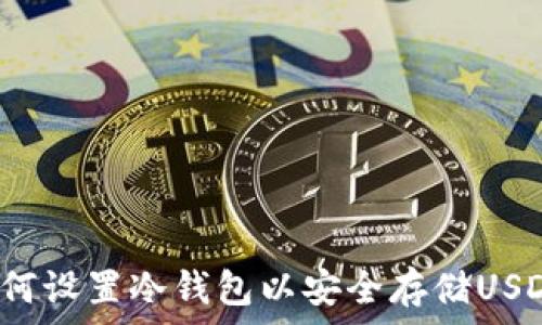   
如何设置冷钱包以安全存储USDT？