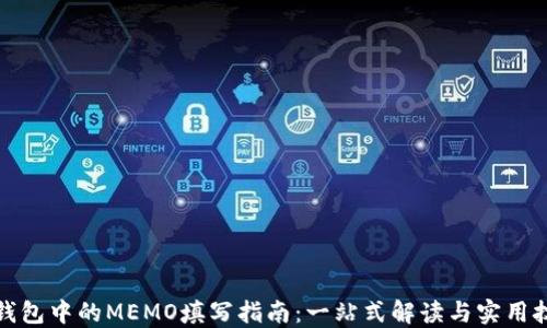 
TP钱包中的MEMO填写指南：一站式解读与实用技巧