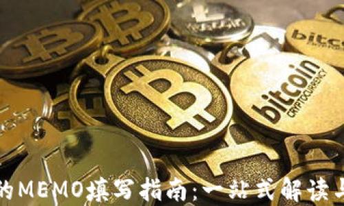 
TP钱包中的MEMO填写指南：一站式解读与实用技巧