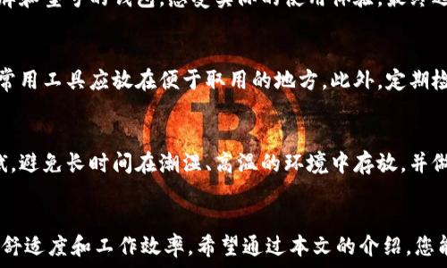  
针宽如何选择合适的冷机维修钱包，省时省力更高效/针宽

关键词： 
冷机维修, 钱包选择, 冷机工具, 维修效率/guanjianci

引言
随着冷机设备在工业生产和日常生活中发挥着越来越重要的作用，相关的维护和维修需求也随之增长。为了保障冷机的正常运转，许多维修工和技术人员往往需要携带各种各样的工具和配件。因此，选择一款合适的“冷机维修钱包”显得尤为重要。冷机维修钱包不仅可以存放必需工具，还能提升维修效率，减少寻找工具的时间。

冷机维修钱包的基本要求
在选择冷机维修钱包时，首先要考虑一些基本的要求。例如，钱包的容量、分隔设计、耐磨性等。合理的设计可以帮助用户有条不紊地存放和取用工具，提高工作效率。

1. 钱包的容量
冷机维修钱包的容量决定了它能够存放的工具数量。通常来说，容量越大的钱包能容纳更多的工具，相对来说，适应性也更强。因此，用户在选择钱包时，应根据自己的工具种类和数量进行合理评估。

2. 分隔设计
分隔设计的好坏直接影响到取用工具的方便性。一个有良好分隔设计的冷机维修钱包可以让用户快速找到所需的工具，大大减少寻找时间。建议选择具有清晰分隔和标识的产品，让工具分类更加明确。

3. 耐磨性
在进行冷机维修时，钱包常常处于比较恶劣的工作环境中。因此，耐磨性和耐用性是选择冷机维修钱包时必不可少的考虑因素。一般来说，采用高质量材料制作的钱包能够提升其使用寿命，减少更换频率。

4. 便捷性
便捷性包括钱包的轻便程度、携带方式等。在维修现场，维修人员往往需要频繁移动，能够轻松携带的钱包能够增强工作效率。同时，选择带有肩带或提手设计的产品能够有效提升便携性。

冷机维修钱包的种类
冷机维修钱包的种类繁多，不同种类有其独特的功能和适用场景。以下是当前市场上常见的几种冷机维修钱包。

1. 软质工具包
软质工具包轻便易携带，适合日常小型维修工作。通常采用防水材料制作，可以有效保护内部工具不受潮湿的影响。

2. 硬质工具箱
硬质工具箱虽然较重，但其保护性能优秀，能够承受较大的外部冲击。尤其适合一些大型冷机维修工人使用。

3. 多功能维修包
多功能维修包设计复杂，除了存放工具外，还能提供多个功能，比如工具充电、LED灯等，适合专业维修师使用。

4. 挂钩式钱包
挂钩式钱包适合需要在工地长时间工作的人士，可以方便地挂在腰间，让工具触手可及。

如何高效利用冷机维修钱包
选择合适的冷机维修钱包后，如何高效利用它也是一个重要的话题。以下是一些建议。

1. 规范工具存放
在钱包内部，应建立统一的存放标准。例如，将同系列的工具放在一起，将大工具与小工具分开，有助于快速找到所需工具。

2. 定期检查和整理
定期检查钱包中的工具是否完好，是否有缺失，是保持维修效率的重要环节。每次使用完后，及时整理工具，将工具放回指定位置。

3. 根据使用频率调整顺序
将使用频率高的工具放在钱包的显眼位置，可以有效缩短取工具的时间，提升工作效率。

4. 更新和替换
随着时间的推移，工具的功能和契合度会发生变化，适时更新和替换工具，确保所有工具都能够完美适用于冷机维修。

常见问题解答

问题一：什么样的材料适合制作冷机维修钱包？
冷机维修钱包的材料需要具备一定的耐磨性和防水性，以确保工具在各种环境中保持良好的状态。常见材料包括帆布、牛津布、耐磨塑料等。这些材料不仅轻便，而且在恶劣环境中也能保护钱包不易损坏。

问题二：如何挑选适合自己的冷机维修钱包？
挑选冷机维修钱包时，首先要明确自己具体的需求和工具数量。可以从以下几个方面进行挑选：容量、分隔设计、耐磨性和便捷性。试用不同品牌和型号的钱包，感受实际的使用体验，最终选择最符合自己需求的产品。

问题三：如何确保工具的安全与易取用？
为了确保工具的安全，冷机维修钱包应具备良好的锁扣设计，防止工具掉落。同时，在设计存放位置时，可根据工具的使用频率进行合理安排，常用工具应放在便于取用的地方。此外，定期检查看是否有工具缺失以及钱包是否稳固也是很重要的维护措施。

问题四：冷机维修钱包的保养技巧有哪些？
在保养冷机维修钱包时，建议定期清洗，根据其材质选择合适的清洗方式。对于布料类钱包，可以用湿布轻擦，而硬质钱包可以用干布进行擦拭。避免长时间在潮湿、高温的环境中存放，并做到定期检查，保持钱包内部整洁。

结语
在冷机维修行业中，一个合适的维修钱包是高效工作的重要保障。在整体考虑钱包功能的基础上，选择适合自己的产品，可以大大提升维护的舒适度和工作效率。希望通过本文的介绍，您能够对“冷机维修钱包”有更深入的了解，并在实际工作中取得更好的维修效果。