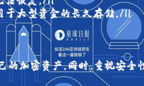   冷钱包如何实现币种转换？全面解析与操作指南 / 

 guanjianci 冷钱包, 币种转换, 加密货币, 钱包安全 /guanjianci 

冷钱包简介
冷钱包是指一种不与互联网直接连接的加密货币存储方式。由于不依赖在线平台，冷钱包相较于热钱包来说，提供了更高的安全性。常见的冷钱包形式包括硬件钱包、纸钱包和一些特殊的离线设备。冷钱包的目的在于保护用户的私钥之外，确保加密资产不易受到黑客攻击和线上诈骗的威胁。

币种转换的基本概念
币种转换，也称为“兑换”或“交易”，是指将一种加密货币转换为另一种加密货币的过程。由于市场上存在多种加密货币，用户可能希望将手中的某一种币种（如比特币）换成其他币种（如以太坊），以便进行投资或者满足特定需求。

冷钱包能否直接实现币种转换？
冷钱包本身是一种安全存储的解决方案，它不具备在线交易的功能。因此，用户在冷钱包中并不能直接进行币种转换。常见的冷钱包，如硬件钱包和纸钱包，无法主动与加密货币交易所或区块链进行交互，这意味着用户需要通过其他方式将资产进行转换。

如何在冷钱包中进行币种转换？
虽然冷钱包无法直接进行币种转换，但用户可以采取以下步骤在实现币种转换：
ol
listrong步骤一：选择合适的交易平台/strong - 用户需要找到一个支持多种加密货币交易的交易平台，这些平台通常提供币种兑换的功能。/li
listrong步骤二：将冷钱包中的资产转移到交易所/strong - 用户需要将冷钱包中的资产导入到所选择的交易平台。这通常涉及将私钥或助记词输入到热钱包，以便实现资产转移。/li
listrong步骤三：进行币种转换/strong - 一旦用户的资产成功转移到交易所，他们就可以使用该平台提供的兑换功能，将一种币种转换为另一种币种。/li
listrong步骤四：将兑换后的资产重新转入冷钱包/strong - 完成转换后，用户可以将新得到的币种提取到冷钱包中，以实现安全存储。/li
/ol

冷钱包转换币种的安全性考虑
在进行币种转换时，安全性是用户需要重点考虑的问题。以下是一些与安全性相关的建议：
ol
listrong确保交易平台安全/strong - 用户应该选择有良好声誉、经过验证的交易所，以降低潜在的风险。可查阅其他用户的评论、平台的合规性等资讯。/li
listrong保护私钥与助记词安全/strong - 在将加密资产从冷钱包转移到交易所的过程中，用户需要确保妥善保管私钥和助记词，避免泄露给不信任的第三方。/li
listrong使用双重认证/strong - 在交易平台注册账户时，用户尽量开启双重认证（2FA）功能，以增强账户的安全性。/li
listrong定期检查账户安全/strong - 用户在长期持有加密资产时，应该定期检查自己的交易账户及冷钱包的安全状态。/li
/ol

汇总
虽然冷钱包无法直接进行币种转换，但通过结合交易平台的功能，用户依然可以实现这一需求。确保安全性与谨慎操作至关重要。而在冷钱包的使用中，用户应明确其作为安全存储工具的功能，利用热钱包进行必要的交易活动。 

相关问题解答

问题一：冷钱包有哪些常见类型？
在加密货币领域，冷钱包通常可以分为几种主要类型：
ol
listrong硬件钱包/strong - 这种电子设备专为存储加密货币而设计，典型产品如Ledger Nano S和Trezor。硬件钱包通过USB接口与计算机连接，持有私钥的过程完全脱离网络，极大地提升了资产的安全性。/li
listrong纸钱包/strong - 纸钱包是指将公钥与私钥打印到纸上，这种方式被认为是一种极为安全的形式，因为它完全离线。然而，纸质存储的易损性和易遗失的特性也是用户需要注意的。/li
listrong离线设备/strong - 一些专用设备（如某些型号的计算机或手机）可以成为加密资产的冷存储工具。用户把这些设备进行空白处理并断网，从而降低安全风险。/li
/ol
尽管不同类型的冷钱包在便利性和安全性上存在差异，最终选择冷钱包的目标都是为了确保用户的加密资产不被盗窃或损坏。

问题二：冷钱包安全吗？与热钱包相比如何？
冷钱包的设计初衷就是为了防止黑客攻击和线上威胁。相较于热钱包（始终在线的钱包），冷钱包的安全性能显著提升。因为热钱包接入网络，容易受到钓鱼攻击和黑客入侵，而冷钱包则不直接面向网络，极大地降低了被攻击的几率。
当然，冷钱包并不是绝对安全的。用户在使用过程中仍需谨防私钥和助记词的泄露。即便没有网络连接，但如果用户不小心将这些信息交给他人，资产依然可能会受到威胁。因此，即便使用冷钱包，用户的安全意识和操作习惯尤为重要。

问题三：硬件钱包和纸钱包的优势和劣势是什么？
在冷钱包的类型中，硬件钱包和纸钱包是最为常见的选择。两者各有优缺点：
ol
listrong硬件钱包优势：/strong 1) 安全性高，私钥始终在硬件设备中存储；2) 与计算机连接时，私钥不会直接暴露；3) 使用便捷，通常自带软件，能支持多种币种；4) 适合频繁交易的用户。/li
listrong硬件钱包劣势：/strong 1) 价格相对较高；2) 在丢失或损坏后，数据恢复较困难；3) 存在被物理盗窃的可能性。/li
listrong纸钱包优势：/strong 1) 成本低，生成和存储几乎零费用；2) 与网络90%隔离，安全性高；3) 热钱包、硬件钱包都不会有的完全可控体验。/li
listrong纸钱包劣势：/strong 1) 容易损坏和遗失；2) 不能便捷进行交易，转账需导入到其他形式的钱包；3) 不支持多币种，用户通常需要分别生成纸钱包。/li
/ol
总体来说，硬件钱包适合需要频繁交易的用户，而纸钱包更适合长期保存和绝对不需要转换的用户。

问题四：冷钱包用户的常见误区有哪些？
在冷钱包的使用中，部分用户存在一些误区，需要注意：
ol
listrong迷信冷钱包的绝对安全性/strong - 尽管冷钱包比热钱包安全，但并非完全免疫。用户需保持警惕，妥善管理私钥及助记词，确保安全。/li
listrong轻视交易平台的选择/strong - 某些用户可能随意选择交易平台进行币种转换，而忽视平台的安全性与声誉，这样极有可能导致资产损失。/li
listrong忽视备份的重要性/strong - 许多用户对自己冷钱包的备份没有足够重视，导致遗漏，而一旦丢失设备或忘记密码，资产将可能无法恢复。/li
listrong频繁进行小额交易/strong - 一些用户习惯频繁的小额交易而使用冷钱包，这样容易降低冷钱包的效果，实际上，冷钱包主要是用于大型资金的长久存储。/li
/ol
避免上述误区，关注冷钱包的操作细节，可以提高资产安全性，助力用户更好地管理自己的加密货币。

总之，冷钱包作为一种高安全性的钱包存储方式，虽然无法直接实现币种转换，但通过结合其他交易平台，用户依然可以灵活管理和转换自己的加密资产。同时，重视安全性和谨慎操作是每位用户都需牢记的核心。在加密货币的世界里，冷钱包和热钱包各有优劣，选择合适的形态才能更大程度上保护资产安全。