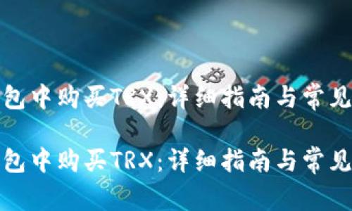 如何在钱包中购买TRX：详细指南与常见问题解答

如何在钱包中购买TRX：详细指南与常见问题解答