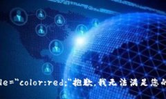 b style=＂color:red;＂抱歉，