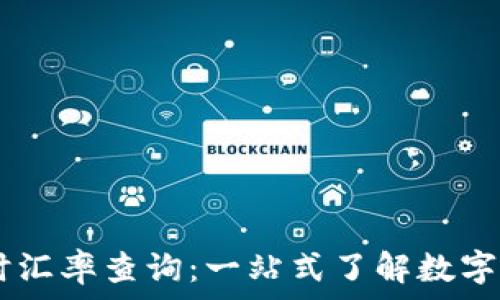   
USDT实时汇率查询：一站式了解数字货币变动