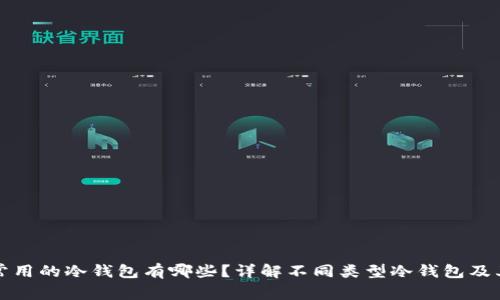 比较常用的冷钱包有哪些？详解不同类型冷钱包及其优势