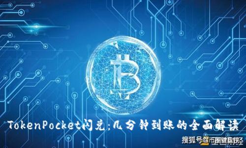 TokenPocket闪兑：几分钟到账的全面解读