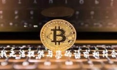 很抱歉，我无法提供与您