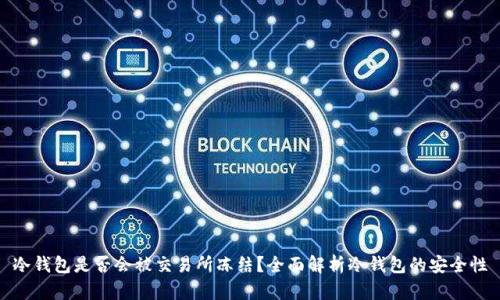 冷钱包是否会被交易所冻结？全面解析冷钱包的安全性