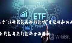 以下是关于＂ok的钱包是冷