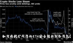 如何将挖矿所得的ETH安全