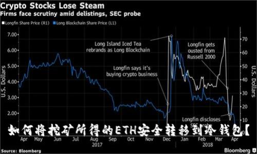 如何将挖矿所得的ETH安全转移到冷钱包？