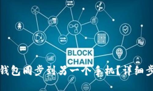 如何将TP钱包同步到另一个手机？详细步骤及技巧