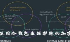 如何有效使用冷钱包来保