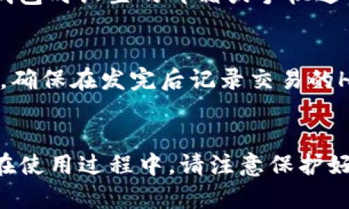    tP钱包下载指南：简单步骤助您轻松安装  / 

 guanjianci  tP钱包, 钱包下载, 数字货币, 加密货币  /guanjianci 

引言
随着区块链技术的发展，数字货币逐渐成为人们投资和消费的一种新方式。为了方便存储和管理这些数字资产，数字钱包应运而生。其中，tP钱包作为一款功能强大的数字货币钱包，受到了广大用户的关注与青睐。本文将为您详细介绍如何下载和安装tP钱包，并解答您在使用过程中可能遇到的一些疑问。

一、tP钱包的功能概述
tP钱包是一个多功能数字货币钱包，支持多种主流加密货币的存储与交易。它提供了安全的私钥管理、快速的交易确认、友好的用户界面等特点，使得无论是新手还是有经验的投资者都能够方便地使用。tP钱包还具备交易记录查询、币种兑换、实时行情监控等实用功能，极大地方便了用户对数字资产的管理。

二、tP钱包的下载步骤
下载和安装tP钱包相对简单，只需按照以下步骤进行操作：
ol
li访问官网：首先，您需要访问tP钱包的官方网站。在浏览器中输入网址，确保进入的是官方网站，以避免下载到假冒软件。/li
li选择适合的版本：tP钱包通常会提供多个版本以供选择，包括移动端及PC端。根据您所使用的设备，选择相应的版本进行下载。例如，如果您是安卓手机用户，可以选择安卓版本；如果您是iOS用户，则需下载苹果版。/li
li开始下载：点击下载链接，您将被引导至下载页面。在此页面上，系统会自动为您准备适合您设备的安装包。确认无误后，点击“下载”按钮，等待文件下载完成。/li
li安装应用：完成下载后，找到您下载的文件，点击安装。按照指示进行操作，通常只需点击“下一步”几次，直到安装完成。/li
li启动钱包：安装完成后，找到tP钱包的应用图标，点击启动。首次使用时系统可能会要求您创建一个新钱包或导入已有钱包，请根据您的实际情况选择。/li
/ol

三、关于钱包安全性的问题
许多用户在下载并使用tP钱包时，最关心的就是安全性问题。毕竟，钱包内存储的是用户的数字资产，一旦被黑客攻击或丢失，将会带来严重的经济损失。为了确保tP钱包的安全，用户可考虑以下几点：

1. **私钥保护**：在创建钱包时，系统会为您生成一串独特的私钥。此私钥是访问您钱包的唯一凭证，务必妥善保管切勿泄露。建议将私钥写下来并存放在安全的地方，不要仅仅依赖电子存储。

2. **双重认证**：tP钱包支持双重认证功能，建议用户尽量启用。通过手机验证码等方式增加一层安全防护，可大大降低账户被盗的风险。

3. **定期更新软件**：确保您的tP钱包是最新版本。开发团队会定期发布更新，以修复可能的安全漏洞，以及增强软件的整体安全性。

4. **防范钓鱼行为**：谨防通过邮件或社交媒体平台针对钱包访问的钓鱼链接。在没有确认真实身份的情况下，请勿随意点击链接。

四、常见问题解答
h4问题一：如何创建tP钱包？/h4
创建tP钱包的过程很简单。在您首次启动tP钱包时，会提示您选择“创建新钱包”或“导入已有钱包”。选择“创建新钱包”，然后设置一个强密码，这是您钱包的安全保障。系统将为您生成一套私钥，请务必妥善保管。当您完成这些步骤后，tP钱包就创建成功了，您可以开始使用它进行数字货币的存储和交易了。

h4问题二：tP钱包支持哪些数字货币？/h4
tP钱包支持多种主流数字货币，包括比特币、以太坊、莱特币等。在钱包内，您可以查看已支持的所有币种，并根据需要增加或减少持有的资产。对于希望投资多种货币的用户，tP钱包无疑是一个不错的选择。

h4问题三：如果忘记了钱包密码，应该怎么办？/h4
忘记钱包密码是一个常见问题。首先，tP钱包通常会在创建账户时提供找回密码或重设密码的选项。如果您忘记了密码，可以通过您在创建钱包时设置的邮箱或手机进行验证，然后按照系统提示重置密码。但如果您忘记了私钥，您将无法找回钱包中的资产，因此要格外小心妥善保存。

h4问题四：如何进行数字货币的交易？/h4
在tP钱包中进行数字货币交易是相对直接的。您只需进入“交易”或“发送”页面，输入接受方的地址及转账金额，确认无误后点击“发送”即可。确保在发完后记录交易的HASH，方便之后的查询和确认。此外，tP钱包也提供了一些内置的交易所功能，用户可以通过钱包内部直接交易其他币种。

总结
tP钱包是一款功能强大且安全的数字货币钱包，适合各类用户使用。通过上述的下载指南和问题解答，相信您对tP钱包有了更深入的了解。在使用过程中，请注意保护好个人信息和资产安全，以确保您的数字货币安全无忧。希望您可以顺利下载并使用tP钱包，享受数字货币带来的便利与收益。