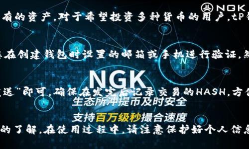    tP钱包下载指南：简单步骤助您轻松安装  / 

 guanjianci  tP钱包, 钱包下载, 数字货币, 加密货币  /guanjianci 

引言
随着区块链技术的发展，数字货币逐渐成为人们投资和消费的一种新方式。为了方便存储和管理这些数字资产，数字钱包应运而生。其中，tP钱包作为一款功能强大的数字货币钱包，受到了广大用户的关注与青睐。本文将为您详细介绍如何下载和安装tP钱包，并解答您在使用过程中可能遇到的一些疑问。

一、tP钱包的功能概述
tP钱包是一个多功能数字货币钱包，支持多种主流加密货币的存储与交易。它提供了安全的私钥管理、快速的交易确认、友好的用户界面等特点，使得无论是新手还是有经验的投资者都能够方便地使用。tP钱包还具备交易记录查询、币种兑换、实时行情监控等实用功能，极大地方便了用户对数字资产的管理。

二、tP钱包的下载步骤
下载和安装tP钱包相对简单，只需按照以下步骤进行操作：
ol
li访问官网：首先，您需要访问tP钱包的官方网站。在浏览器中输入网址，确保进入的是官方网站，以避免下载到假冒软件。/li
li选择适合的版本：tP钱包通常会提供多个版本以供选择，包括移动端及PC端。根据您所使用的设备，选择相应的版本进行下载。例如，如果您是安卓手机用户，可以选择安卓版本；如果您是iOS用户，则需下载苹果版。/li
li开始下载：点击下载链接，您将被引导至下载页面。在此页面上，系统会自动为您准备适合您设备的安装包。确认无误后，点击“下载”按钮，等待文件下载完成。/li
li安装应用：完成下载后，找到您下载的文件，点击安装。按照指示进行操作，通常只需点击“下一步”几次，直到安装完成。/li
li启动钱包：安装完成后，找到tP钱包的应用图标，点击启动。首次使用时系统可能会要求您创建一个新钱包或导入已有钱包，请根据您的实际情况选择。/li
/ol

三、关于钱包安全性的问题
许多用户在下载并使用tP钱包时，最关心的就是安全性问题。毕竟，钱包内存储的是用户的数字资产，一旦被黑客攻击或丢失，将会带来严重的经济损失。为了确保tP钱包的安全，用户可考虑以下几点：

1. **私钥保护**：在创建钱包时，系统会为您生成一串独特的私钥。此私钥是访问您钱包的唯一凭证，务必妥善保管切勿泄露。建议将私钥写下来并存放在安全的地方，不要仅仅依赖电子存储。

2. **双重认证**：tP钱包支持双重认证功能，建议用户尽量启用。通过手机验证码等方式增加一层安全防护，可大大降低账户被盗的风险。

3. **定期更新软件**：确保您的tP钱包是最新版本。开发团队会定期发布更新，以修复可能的安全漏洞，以及增强软件的整体安全性。

4. **防范钓鱼行为**：谨防通过邮件或社交媒体平台针对钱包访问的钓鱼链接。在没有确认真实身份的情况下，请勿随意点击链接。

四、常见问题解答
h4问题一：如何创建tP钱包？/h4
创建tP钱包的过程很简单。在您首次启动tP钱包时，会提示您选择“创建新钱包”或“导入已有钱包”。选择“创建新钱包”，然后设置一个强密码，这是您钱包的安全保障。系统将为您生成一套私钥，请务必妥善保管。当您完成这些步骤后，tP钱包就创建成功了，您可以开始使用它进行数字货币的存储和交易了。

h4问题二：tP钱包支持哪些数字货币？/h4
tP钱包支持多种主流数字货币，包括比特币、以太坊、莱特币等。在钱包内，您可以查看已支持的所有币种，并根据需要增加或减少持有的资产。对于希望投资多种货币的用户，tP钱包无疑是一个不错的选择。

h4问题三：如果忘记了钱包密码，应该怎么办？/h4
忘记钱包密码是一个常见问题。首先，tP钱包通常会在创建账户时提供找回密码或重设密码的选项。如果您忘记了密码，可以通过您在创建钱包时设置的邮箱或手机进行验证，然后按照系统提示重置密码。但如果您忘记了私钥，您将无法找回钱包中的资产，因此要格外小心妥善保存。

h4问题四：如何进行数字货币的交易？/h4
在tP钱包中进行数字货币交易是相对直接的。您只需进入“交易”或“发送”页面，输入接受方的地址及转账金额，确认无误后点击“发送”即可。确保在发完后记录交易的HASH，方便之后的查询和确认。此外，tP钱包也提供了一些内置的交易所功能，用户可以通过钱包内部直接交易其他币种。

总结
tP钱包是一款功能强大且安全的数字货币钱包，适合各类用户使用。通过上述的下载指南和问题解答，相信您对tP钱包有了更深入的了解。在使用过程中，请注意保护好个人信息和资产安全，以确保您的数字货币安全无忧。希望您可以顺利下载并使用tP钱包，享受数字货币带来的便利与收益。