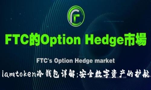 : iamtoken冷钱包详解：安全数字资产的护航者