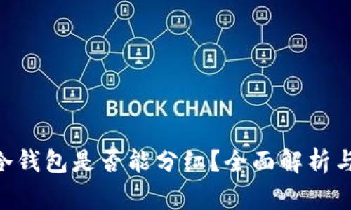  pig币存冷钱包是否能分红？全面解析与投资建议