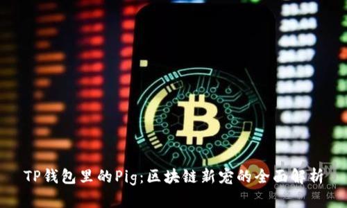 TP钱包里的Pig：区块链新宠的全面解析