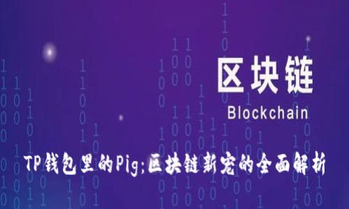 TP钱包里的Pig：区块链新宠的全面解析