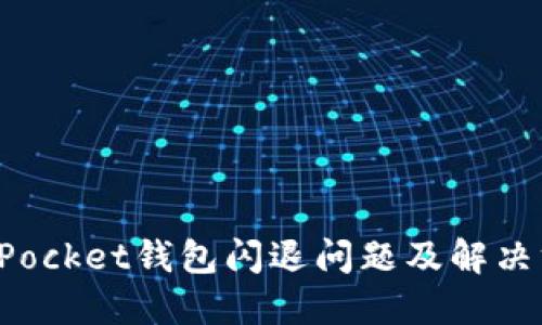 : TokenPocket钱包闪退问题及解决方案详解