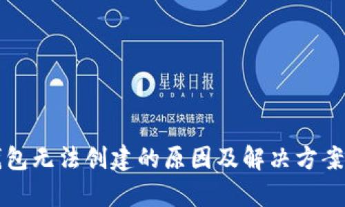 TP钱包无法创建的原因及解决方案解析