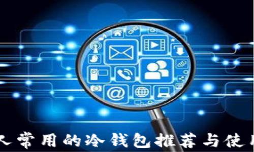 
韩国人常用的冷钱包推荐与使用指南