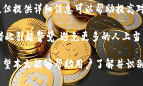 比特派钱包（Bitpie Wallet）是一款数字货币钱包，它允许用户存储、发送和接收多种加密货币。在加密货币的快速发展中，钱包的安全性和可靠性成为用户关注的焦点。然而，随着这类产品的普及，也出现了一些关于比特派钱包的骗局和安全事故的报告。

**比特派钱包的骗局是什么意思？**

当人们提到“比特派钱包的骗局”时，他们通常指的是以下几种情况：

1. **钓鱼网站和应用程序**：一些恶意攻击者可能会创建假冒的比特派钱包网站或应用，目的是欺骗用户输入他们的私钥或助记词，以便盗取资金。

2. **伪造的客服支持**：有些诈骗者可能假装是比特派钱包的客服人员，通过社交媒体或其他平台与用户联系，提供虚假的支持信息，从而诱使用户透露敏感信息。

3. **投资骗局**：某些个别案例中，骗子可能会利用比特派钱包的名义，诱导用户进行高收益的投资计划，承诺快速赚钱，然后直接卷走用户的资金。

4. **软件漏洞或安全问题**：比特派钱包作为一个软件产品，可能会出现安全漏洞，攻击者通过这些漏洞获取用户的私钥或直接盗取账户中的资产。

为了避免这些骗局，用户在使用比特派钱包时必须保持警惕，确保使用官方网站或官方应用程序，并切勿随意泄露个人信息或投资资金。

接下来，我将详细分析与比特派钱包骗局相关的一些问题。

### 问题1：如何识别比特派钱包的骗局？

识别比特派钱包骗局的方法
识别比特派钱包的骗局需要用户具备一定的安全意识。首先，用户应当仔细检查网站和应用程序是否是官方版本。正规的比特派钱包网站地址通常是https://bitpie.com。而仿冒网站可能会有细微差别，如拼写错误或不同的域名，例如bitpie.net或其他变种。

其次，用户应关注社交媒体和论坛上的讨论，了解其他用户的经验和警示，是识别骗局的重要途径。用户可以通过关注一些加密货币的专业社区，获取实时的信息更新，特别是关于最新的诈骗手法。

第三，确保你的设备安全，使用最新的杀毒软件，并且尽量避免在公共Wi-Fi网络中访问加密货币钱包。此外，使用双因素认证（2FA）会显著提升账户的安全性，即使某些信息不慎泄露，黑客也很难进入账户。

### 问题2：有哪些常见的比特派钱包诈骗案例？

常见的比特派钱包诈骗案例
比特派钱包的例子虽然不多，但我们可以看到一些典型的诈骗案例。例如，某些用户可能通过社交媒体看到关于比特派钱包的投资计划，声称投资者可以获得高额回报。这些骗局通常要求用户购买某些代币或进行预先投资。然而，最终发现投资的资金无法提取，一切承诺都属于虚假宣传。

另一个常见的骗局是“假冒客服”情况。诈骗者会通过私信或电话联系用户，声称他们是比特派钱包的客服，询问用户的信息以便解决其账户问题。他们通常会提供一些听起来合法的理由，试图说服用户分享他们的助记词或私钥。

还有一些用户通过非官方渠道下载比特派钱包应用，结果发现这些应用实际上含有恶意软件，能够监控用户资金并进行盗窃。这种情况下，用户的资产可能在毫无预警的情况下被盗取。

### 问题3：如何保护自己不受比特派钱包诈骗的伤害？

保护自己不受比特派钱包诈骗的实用建议
为了保护自己免受比特派钱包诈骗的影响，用户可以采取一些实际措施。首先，是使用强密码并定期更换。密码应当包括字母、数字和特殊字符，并且不应使用任何容易猜测的信息，如生日或姓名。

其次，启用双因素认证（2FA）是极其重要的。这提供了一层额外的保护，即使有人获得了用户的密码，仍然需要通过一个额外的代码才能登录账户。许多钱包应用都支持这项功能，用户应当开启并在每次登录时使用。

此外，用户应定期备份自己的钱包。这包括将助记词和私钥安全地存储在离线设备中，以防止因设备损坏而无法恢复资金。用户也应定期检查账户的交易记录，发现任何异常交易应及时核查并联系钱包服务支持。

### 问题4：如果遭遇比特派钱包骗局该如何处理？

遭遇比特派钱包骗局后的处理措施
如果一个用户不幸遭遇比特派钱包的诈骗，首先要保持冷静，迅速采取措施。在发现资金被盗后，用户应立即尝试更改账户密码，并启用任何可用的保护措施，如双因素认证。此外，用户应检查是否有其他账户受到影响。

之后，用户应联系比特派钱包的客服，报告该事件并寻求帮助。虽然由于加密货币的去中心化特性，追回被盗资金的可能性较小，但提供详细信息可以帮助提高对策。

用户还可以通过向相关监管机构或消费者保护组织投诉，寻求进一步的帮助，尽可能扩展案件的曝光，同时也可以向同行投诉借此引起警觉，避免更多的人上当。

总结来说，比特派钱包的骗局涉及多个方面的内容，用户在使用时需要保持高度警惕，确保自己的操作安全，以防止遭受损失。希望本文能够帮助用户了解并识别比特派钱包的骗局，保护自己的资产安全。