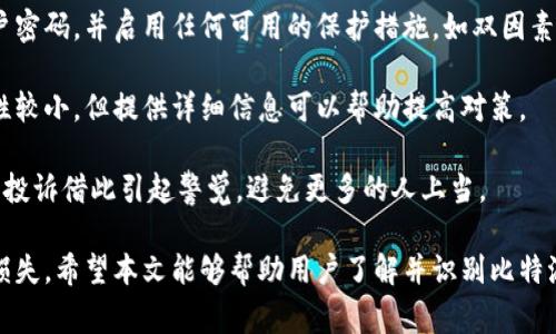 比特派钱包（Bitpie Wallet）是一款数字货币钱包，它允许用户存储、发送和接收多种加密货币。在加密货币的快速发展中，钱包的安全性和可靠性成为用户关注的焦点。然而，随着这类产品的普及，也出现了一些关于比特派钱包的骗局和安全事故的报告。

**比特派钱包的骗局是什么意思？**

当人们提到“比特派钱包的骗局”时，他们通常指的是以下几种情况：

1. **钓鱼网站和应用程序**：一些恶意攻击者可能会创建假冒的比特派钱包网站或应用，目的是欺骗用户输入他们的私钥或助记词，以便盗取资金。

2. **伪造的客服支持**：有些诈骗者可能假装是比特派钱包的客服人员，通过社交媒体或其他平台与用户联系，提供虚假的支持信息，从而诱使用户透露敏感信息。

3. **投资骗局**：某些个别案例中，骗子可能会利用比特派钱包的名义，诱导用户进行高收益的投资计划，承诺快速赚钱，然后直接卷走用户的资金。

4. **软件漏洞或安全问题**：比特派钱包作为一个软件产品，可能会出现安全漏洞，攻击者通过这些漏洞获取用户的私钥或直接盗取账户中的资产。

为了避免这些骗局，用户在使用比特派钱包时必须保持警惕，确保使用官方网站或官方应用程序，并切勿随意泄露个人信息或投资资金。

接下来，我将详细分析与比特派钱包骗局相关的一些问题。

### 问题1：如何识别比特派钱包的骗局？

识别比特派钱包骗局的方法
识别比特派钱包的骗局需要用户具备一定的安全意识。首先，用户应当仔细检查网站和应用程序是否是官方版本。正规的比特派钱包网站地址通常是https://bitpie.com。而仿冒网站可能会有细微差别，如拼写错误或不同的域名，例如bitpie.net或其他变种。

其次，用户应关注社交媒体和论坛上的讨论，了解其他用户的经验和警示，是识别骗局的重要途径。用户可以通过关注一些加密货币的专业社区，获取实时的信息更新，特别是关于最新的诈骗手法。

第三，确保你的设备安全，使用最新的杀毒软件，并且尽量避免在公共Wi-Fi网络中访问加密货币钱包。此外，使用双因素认证（2FA）会显著提升账户的安全性，即使某些信息不慎泄露，黑客也很难进入账户。

### 问题2：有哪些常见的比特派钱包诈骗案例？

常见的比特派钱包诈骗案例
比特派钱包的例子虽然不多，但我们可以看到一些典型的诈骗案例。例如，某些用户可能通过社交媒体看到关于比特派钱包的投资计划，声称投资者可以获得高额回报。这些骗局通常要求用户购买某些代币或进行预先投资。然而，最终发现投资的资金无法提取，一切承诺都属于虚假宣传。

另一个常见的骗局是“假冒客服”情况。诈骗者会通过私信或电话联系用户，声称他们是比特派钱包的客服，询问用户的信息以便解决其账户问题。他们通常会提供一些听起来合法的理由，试图说服用户分享他们的助记词或私钥。

还有一些用户通过非官方渠道下载比特派钱包应用，结果发现这些应用实际上含有恶意软件，能够监控用户资金并进行盗窃。这种情况下，用户的资产可能在毫无预警的情况下被盗取。

### 问题3：如何保护自己不受比特派钱包诈骗的伤害？

保护自己不受比特派钱包诈骗的实用建议
为了保护自己免受比特派钱包诈骗的影响，用户可以采取一些实际措施。首先，是使用强密码并定期更换。密码应当包括字母、数字和特殊字符，并且不应使用任何容易猜测的信息，如生日或姓名。

其次，启用双因素认证（2FA）是极其重要的。这提供了一层额外的保护，即使有人获得了用户的密码，仍然需要通过一个额外的代码才能登录账户。许多钱包应用都支持这项功能，用户应当开启并在每次登录时使用。

此外，用户应定期备份自己的钱包。这包括将助记词和私钥安全地存储在离线设备中，以防止因设备损坏而无法恢复资金。用户也应定期检查账户的交易记录，发现任何异常交易应及时核查并联系钱包服务支持。

### 问题4：如果遭遇比特派钱包骗局该如何处理？

遭遇比特派钱包骗局后的处理措施
如果一个用户不幸遭遇比特派钱包的诈骗，首先要保持冷静，迅速采取措施。在发现资金被盗后，用户应立即尝试更改账户密码，并启用任何可用的保护措施，如双因素认证。此外，用户应检查是否有其他账户受到影响。

之后，用户应联系比特派钱包的客服，报告该事件并寻求帮助。虽然由于加密货币的去中心化特性，追回被盗资金的可能性较小，但提供详细信息可以帮助提高对策。

用户还可以通过向相关监管机构或消费者保护组织投诉，寻求进一步的帮助，尽可能扩展案件的曝光，同时也可以向同行投诉借此引起警觉，避免更多的人上当。

总结来说，比特派钱包的骗局涉及多个方面的内容，用户在使用时需要保持高度警惕，确保自己的操作安全，以防止遭受损失。希望本文能够帮助用户了解并识别比特派钱包的骗局，保护自己的资产安全。