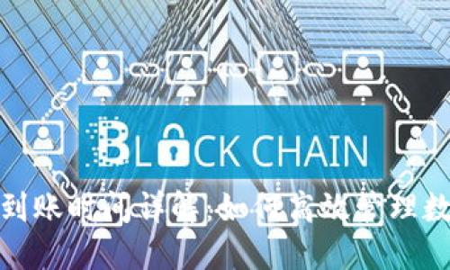 冷钱包交易到账时间详解：如何高效管理数字资产安全