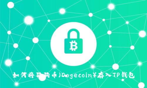 如何将狗狗币（Dogecoin）存入TP钱包