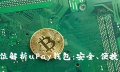 全方位解析uPay钱包：安全