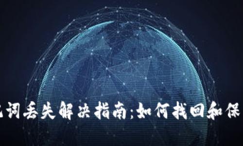 小狐狸钱包助记词丢失解决指南：如何找回和保护您的加密资产